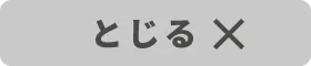 とじる