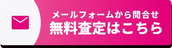 無料査定はこちら