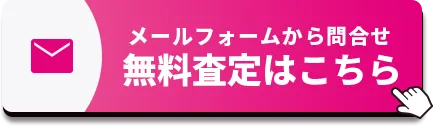 無料査定はこちら