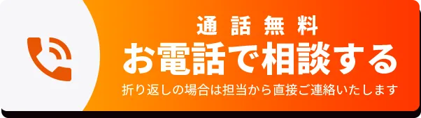 お電話で相談する