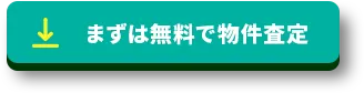 まずは無料で物件査定