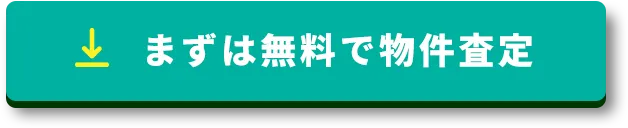 まずは無料で物件査定