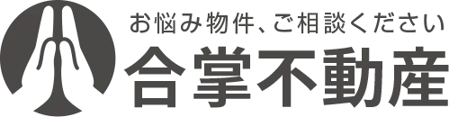 まずは無料で物件査定