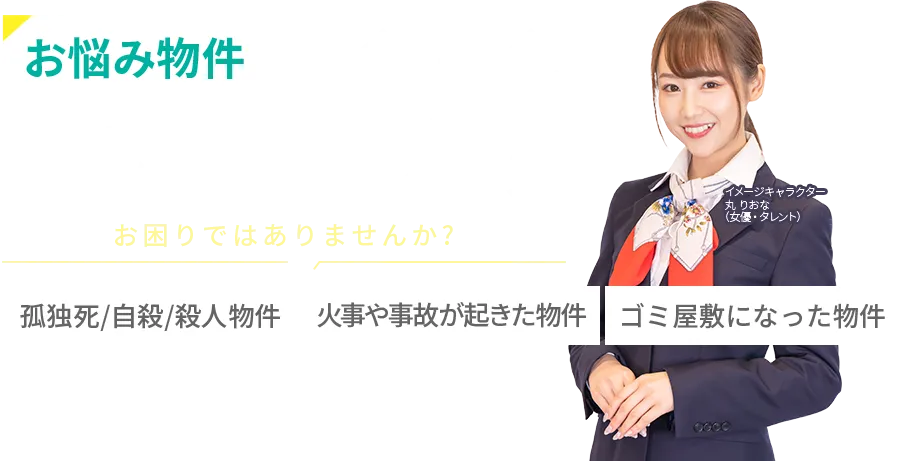 お悩み物件お困りではありませんか