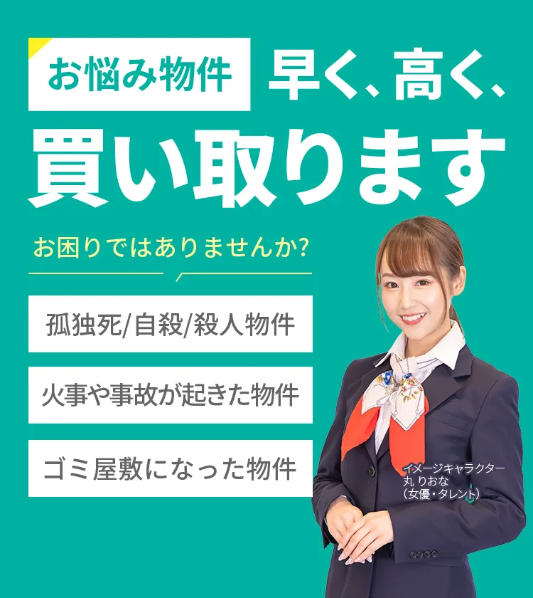 お悩み物件お困りではありませんか